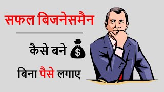 businessman kaise bane in hindi  How to Become a Successful Businessman  business ideas [upl. by Ardnuas]