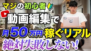 【動画編集】超初心者でも安定的に月50万円を稼いでます [upl. by Raynata]