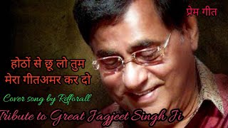 होठों से छू लो तुम मेरा गीत अमर कर दोJagjeet singhPrem GeetRajbabbarAnita RajCoverRdforall [upl. by Steep]