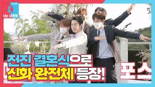 전진 완전체 신화 멤버들 결혼식 출동에 든든 ft 사랑꾼 에릭ㅣ동상이몽2  너는 내 운명Dong Sang 2ㅣSBS ENTER [upl. by Ainud]