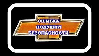 Ошибка Подушек Безопасности Горит или Мигает [upl. by Votaw]