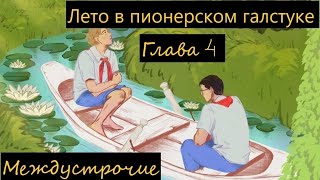 Лето в пионерском галстуке Аудиокнига Глава 4 Спокойной ночи малыши [upl. by Nador423]