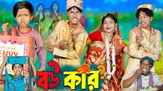 বউ কার II Bou Kar II No 1 Gramin TV Latest Bangla Funny natok 2024 indian [upl. by Mientao]