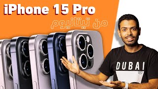 ابل استغنت عن اعز ما تملك iPhone 15 Pro [upl. by Nauqaj566]