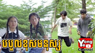 បបួលខុសមនុស្ស Highlight ពី​ ឡេលាបមុខ Oz Skin  New Comedy Cip from Yong Ye [upl. by Tennos]