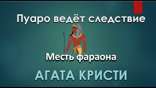 Агата Кристи  Месть Фараона  Пуаро Аудиокниги Слушать Онлайн  Детектив Аудиокнига [upl. by Aenet]