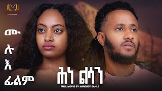 New Eritrean Future Film 2023 HNE  LSAN by Haregot Sahle ሕነ ልሳን ሙሉእ ፊልም [upl. by Molly951]