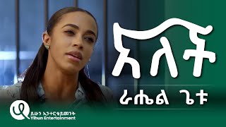 Rahel Getu Alech ራሄል ጌቱ አለች New Ethiopian Music Official Video 2024 [upl. by Yecrad]