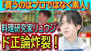 【ジョブチューン炎上】料理研究家リュウジ氏、ツナマヨ事件の小林シェフと企画にド正論炸裂！！メンタリストDaiGo氏や食文化研究家の意見も紹介！ [upl. by Ahsenauq]