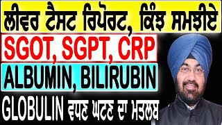 ਲੀਵਰ ਟੈਸਟ ਰਿਪੋਰਟ ਕਿੰਝ ਸਮਝੀਏ SGOT SGPT CRP ALBUMIN BILIRUBIN GLOBULIN ਵਧਣ ਘਟਣ ਦਾ ਮਤਲਬ [upl. by Bronson]