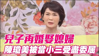 兒子再婚娶媳婦 陳瓊美被當小三受盡委屈 [upl. by Ytte]