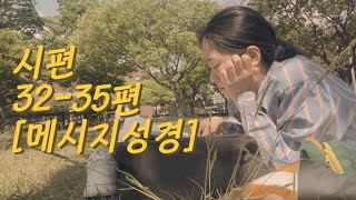 듣는성경 시편 3235편  메시지성경 [upl. by Benn166]