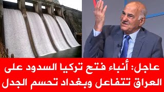 أنباء فتح تركيا السدود على العراق تتفاعل وبغداد تحسم الجدل [upl. by Namad553]