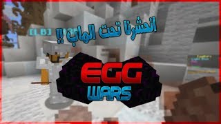 Minecraft Egg Wars  حرب البيض 104  كلنا انحبسنا [upl. by Ydisahc]