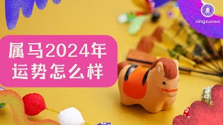 2024年属马终于转运了 属马2024年的运势及运程详解属马运势2024 属马转运2024 2024年属马运程 [upl. by Boonie]