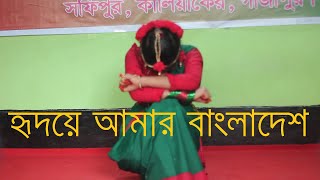 হৃদয়ে আমার বাংলাদেশ ।। Hridoy Amar Bangladesh।। Dance performance by Prapti Adhikari [upl. by Kelda]