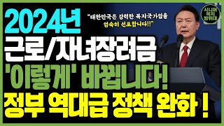 2024년 근로장려금 자녀장려금 이렇게 싹 다 바뀝니다 자격 조건이신 분들 금액 및 자격 꼭 확인하세요 [upl. by Seedman371]