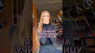 ❗️УЧИТЕЛЬ В СЛЕЗАХ❗️влог vlog grwm история историиизжизни life live школа огэ егэ спорт [upl. by Angele316]