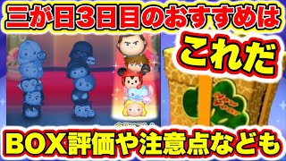 【ツムツム】三が日3日目のおすすめはこれだ！！ BOX評価や注意点もあるよ！ [upl. by Suedaht]