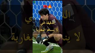 تصدي بونو و هدف حكيمي ضد اسبانيا فرحة المغاربة🔥shorts اكسبلور football trending maroc تيكتوك [upl. by Epilef188]