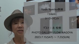 Yoon Yumiko 個展 「Silent」 トークイベント [upl. by Leynad]