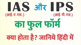 आईएएस आईपीएस का फुल फॉर्म क्या होता है  IAS aur IPS ka matlab kya hota hai  IAS ka full form ias [upl. by Khudari]