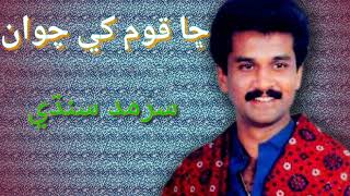 Chha Qaum Te Likhan Maan Sarmad Sindhi Song [upl. by Curren]