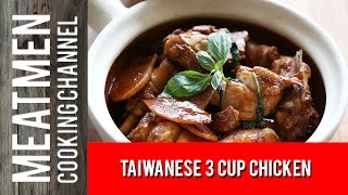 Taiwanese 3 Cup Chicken Recipe San Bei Ji Recipe  台灣三杯雞 [upl. by Ezequiel]