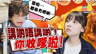 【你收嗲啦】講啲唔講啲！😡｜Pomato 小薯茄 [upl. by Darsie763]