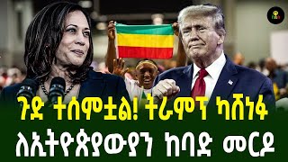 ጉድ ተሰምቷል ትራምፕ ካሸነፉለኢትዮጵያውያን ከባድ መርዶ [upl. by Milano197]