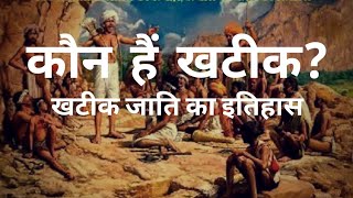 खटीक समाज का इतिहास  Khatik Samaj itihas [upl. by Celene]