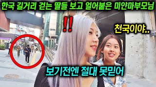 한국 길거리를 대놓고 증명하자 미얀마 부모님이 충격받은 이유 [upl. by Yorgo]