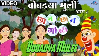 Bobadya Mulee  Chhan Chhan Goshti  Marathi Animated Childrens Story [upl. by Borroff]