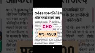 CHO RECRUITMENT  POST  4500  SALARY  40000  BSC NURSING  PBBSC  को VACANCY SHS CHO 4500 [upl. by Noreht]