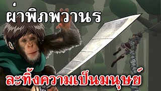 Roark’s Attack on Titan Fan Game  ผ่าพิภพวานร ละทิ้งความเป็นมนุษย์ [upl. by Ryann]