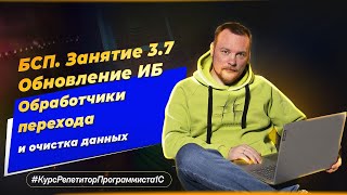 БСП Занятие 37 Обновление ИБ  обработчики перехода и очистка устаревших данных [upl. by Stoll]