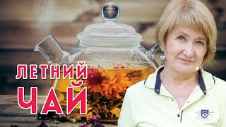 ЛЕТНИЙ ЧАЙ – ВКУСНО И ПОЛЕЗНО [upl. by Aita]