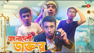 বাংলাদেশী ডাক্তার  Bangladeshi Doctor  Bangla Funny Video 20024  Mr Baijed [upl. by Behah]