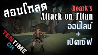 สอนโหลดเกม Roarks Attack on Titan fan game ที่มาแรงในตอนนี้ [upl. by Jecho]