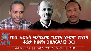 የበቴ ኡርጌሳ ጭካኔያዊ ግድያና የኦሮሞ ፖለቲካ ቆይታ ከሄኖክ ጋቢሳዶር ጋር [upl. by Ahsemaj]