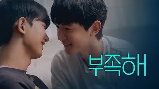 SUB 석필름 BL Kdrama quotBlue Boysquot EP3 부족해 [upl. by Rehpinnej]