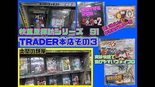 秋葉原探訪シリーズ91 大関の部屋 秋葉原トレーダー本店その３ 綺麗すぎるサガ２ スーファミ、キューブ、ゲームボーイなど [upl. by Ehrman612]