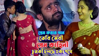 অট্ট হাসিতে প্রেমে পড়বেন সনিয়া সরকারের  তেরি মেরি প্রেমকাহিনী হে মুশকিল । বাদাম দিল রাজিব বাবু । [upl. by Seabrooke]