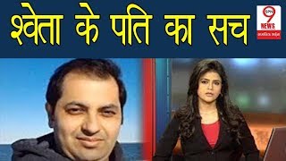 Aaj Tak की एंकर Sweta Singh के पति को लेकर हुआ बड़ा खुलासा शादी से जुड़ा है ये राज  Sweta Singh [upl. by Eneja]