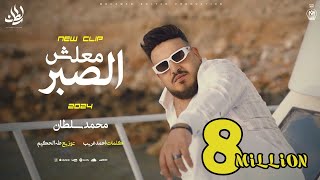 كليب معلش الصبر  انا لله سلمت الامر  محمد سلطان 2024  Mohamed Sultan  Malesh Elsabr [upl. by Eiuqcaj]