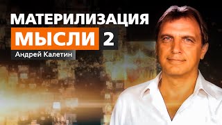 КАЛЕТИН АНДРЕЙ Материализация мысли  2 [upl. by Prudi]