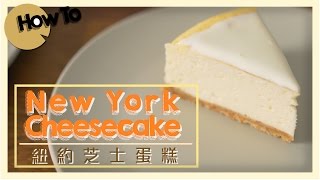 紐約芝士蛋糕 New York Cheesecakeby 點Cook Guide [upl. by Dranyer]