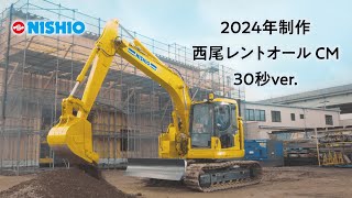 西尾レントオール株式会社 2024年コマーシャル映像 30秒バージョン「西尾レントオールはレンタルを通じて経済社会に貢献する会社です」 [upl. by Lenroc]