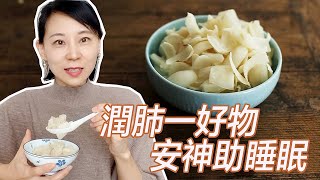 【百合】極簡養生，無糖甜品｜潤肺止咳安神助眠｜健康師的食療好主意｜百合兩種吃法｜簡單好做又好吃 [upl. by Denison]