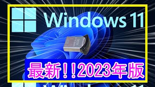 【最新】USBでWindowsを起動する方法 完全解説 誰でもできる [upl. by Adnilasor]